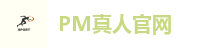 PM真人官网